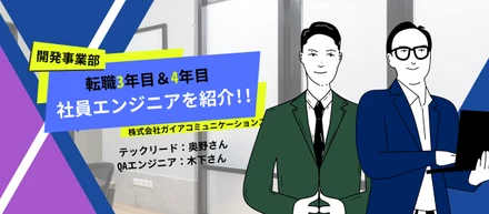 【エンジニア紹介】他業界の転職/ブラック企業からの脱出〜転職組エンジニアをご紹介！〜