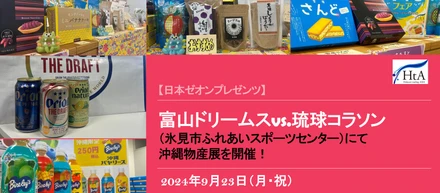 9月23日(月・祝) 富山ドリームスvs.琉球コラソンの試合会場にて沖縄物産展を開催します！