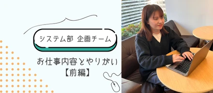 システム部｜【システム企画】お仕事内容とやりがい〜前編～