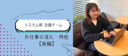 システム部｜【システム企画】お仕事の流れ・特性について〜後編～
