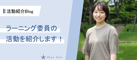 【活動紹介Blog#2】ラーニング委員の活動を紹介します！