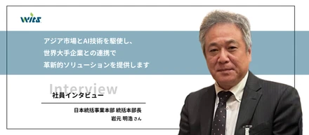 【社員紹介】統括本部長にウィツのことを聞いてみました