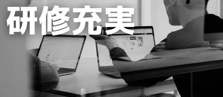 【研修充実】未経験エンジニアはどんな研修をするの？
