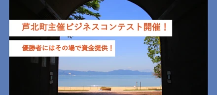 芦北町主催ビジネスコンテスト開催決定！　　優勝者にはその場で資金提供！