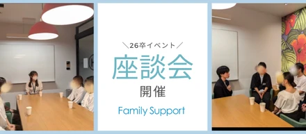 【26卒イベント】先輩社員との座談会開催！