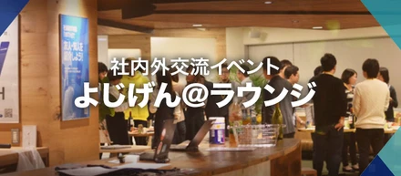 社内外交流イベント『第7回 よじげん＠ラウンジ』が大好評だった理由を考察してみた