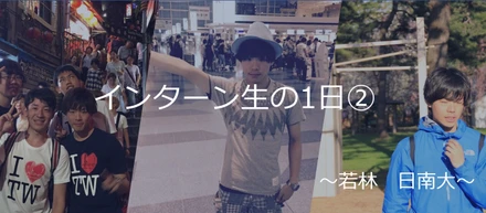 インターン生の１日②