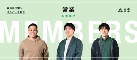 森未来で働くメンバーを紹介｜営業Grp編