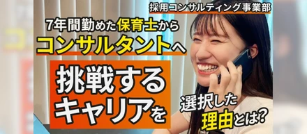 【安定から挑戦のキャリアを選択】保育士からコンサルタントへキャリアチェンジした理由とは？