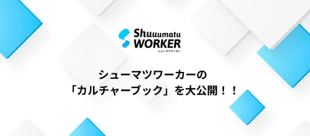 シューマツワーカー、「カルチャーブック」を大公開！