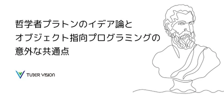 哲学者プラトンのイデア論とオブジェクト指向プログラミングの意外な共通点