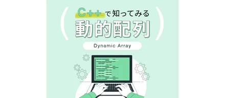 C++ で知ってみる動的配列