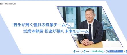 若手が輝く憧れの営業チームへ～営業本部長松室が描く未来のチーム～