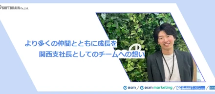 より多くの仲間とともに成長を～関西支社長としてのチームへの想い～