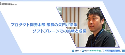 プロダクト開発本部 部長の矢田が語る。ソフトブレーンでの挑戦と成長