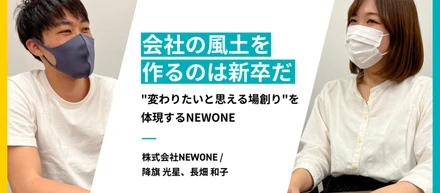 「会社の風土を作るのは新卒だ」“変わりたいと思える場創り”を体現するNEWONE