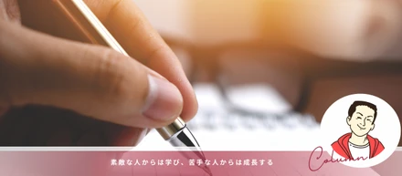 【創業者コラム】素敵な人からは学び、苦手な人からは成長する_# 23