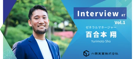 【インタビュー #7】Vol.1　心で感じた価値観が導く、新たな挑戦　～縁が繋いだ、社会を変える第一歩～