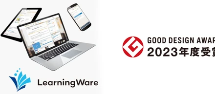 2023年度グッドデザイン賞を受賞！「LearningWare」のデザインの魅力とは