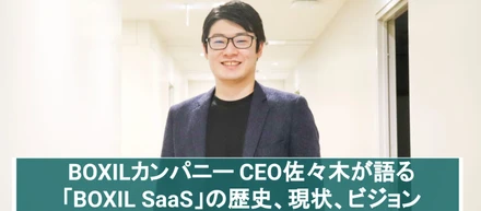 SaaS比較サイト「BOXIL SaaS」のビジョンは？現在地は？執行役員 佐々木皇太に全て聞いてみました！