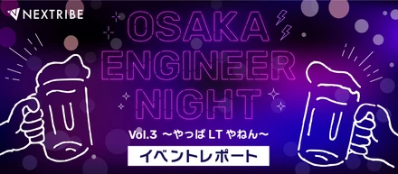 【イベントレポート】OSAKA ENGINEER NIGHT　Vol.3 〜やっぱLTやねん〜