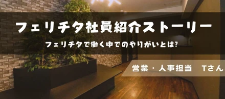 【社員インタビューvol.2】私がフェリチタに入社を決めた理由（営業・人事職）