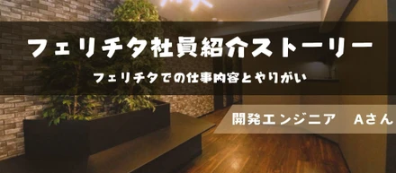 【社員インタビューvol.1】私がフェリチタに入社を決めた理由（エンジニア職）