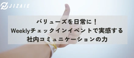 バリューズを日常に！Weeklyチェックインイベントで実感する社内コミュニケーションの力