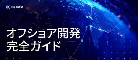 オフショア開発完全ガイド