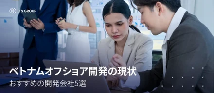 ベトナムオフショア開発の現状とおすすめの開発会社5選