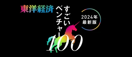 週刊東洋経済「すごいベンチャー100」2024年最新版にフツパーが選出されました🔥