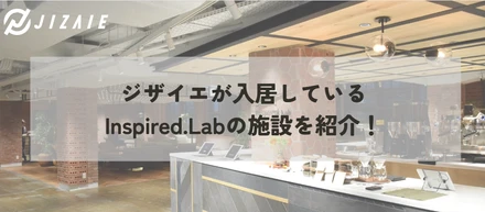 ジザイエが入居しているInspired.Labの施設を紹介！