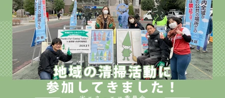 地域の清掃活動に参加してきました！