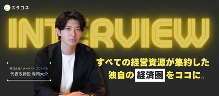 すべての経営資源が集約する “スタコネ経済圏”。新たなビジネスで2度目の起業を実現した代表にインタビュー
