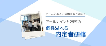 ゲームでお互いの価値観を知る！アールナインと25卒の個性溢れる内定者研修