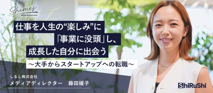 仕事を人生の“楽しみ”に。「事業に没頭」し、成長した自分に出会う。