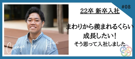 【社員インタビューVo.5】22新卒・悔しいからこそ、まわりから羨まれるくらい成長したい！