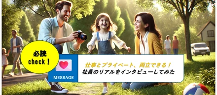 仕事とプライベート、両立できる！社員に聞いたリアルな働き方と休日の過ごし方