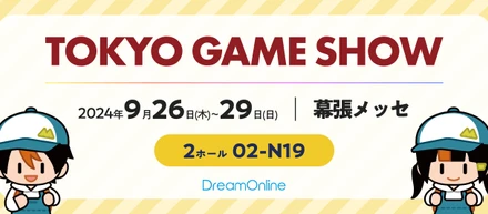 「TOKYO GAME SHOW 2024」に出展しております！