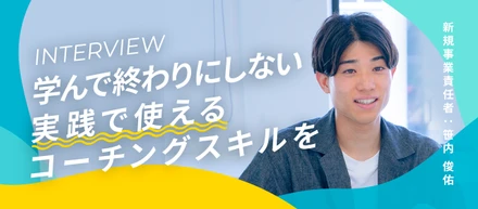 「現場ですぐ使えるコーチングスキルを」学んで終わりにしない、実践的コーチングスクール立ち上げの想いとは。