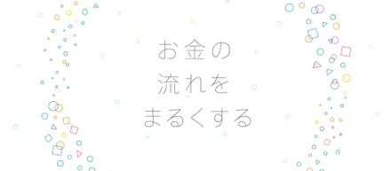 「お金の流れをまるくする」って？