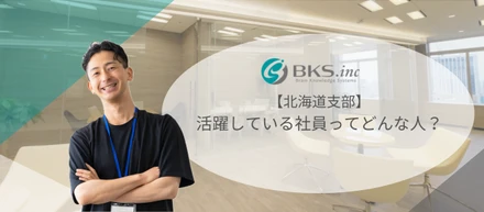 【北海道支部】株式会社ブレーンナレッジシステムズ 北海道支部の成功を支える人財とは？