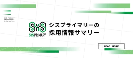 【採用情報サマリ】シスプライマリーに興味を持っていただいた方はご一読ください！