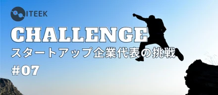 #07 創業2期目｜終わることのない代表の挑戦