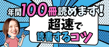 年間100冊読めます！超速で読書するコツ