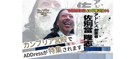 9/26(木) 23:21放映！カンブリア宮殿でADDressが特集されます！
