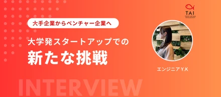 大企業で感じた閉塞感。AIエンジニアとしてスタートアップに転職しそこで見つけた夢と新たな挑戦
