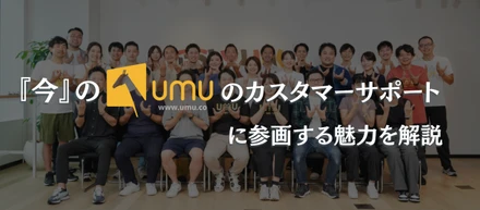 『今』のUMUのカスタマーサポートに参画する魅力を解説してみた。