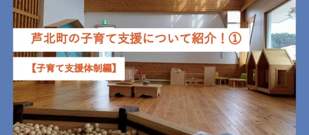 【子育て支援】芦北町の子育て支援について紹介！【子育て支援体制編】