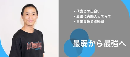 最弱から最強へ